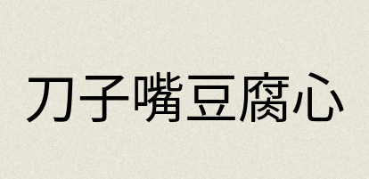 汉语词典：刀子嘴豆腐心