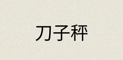 汉语词典：刀子秤