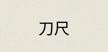 汉语词典：刀尺