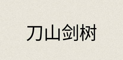 汉语词典：刀山剑树