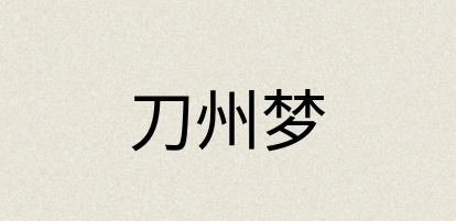 汉语词典：刀州梦