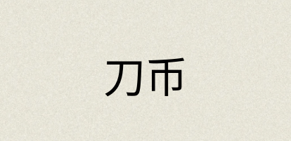 汉语词典：刀币