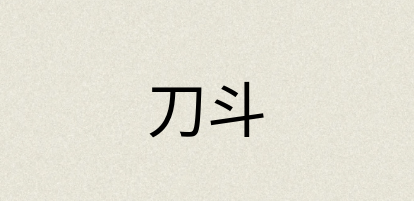 汉语词典：刀斗
