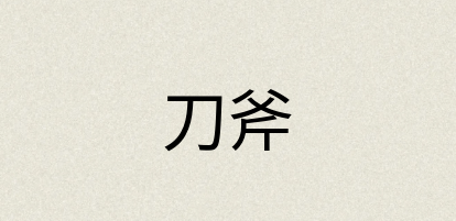 汉语词典：刀斧