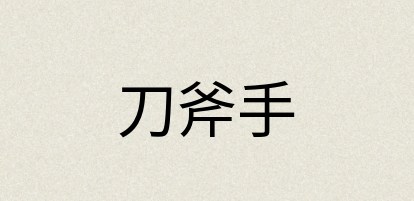汉语词典：刀斧手