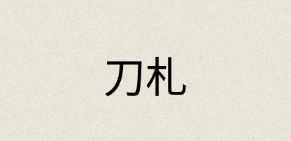 汉语词典：刀札