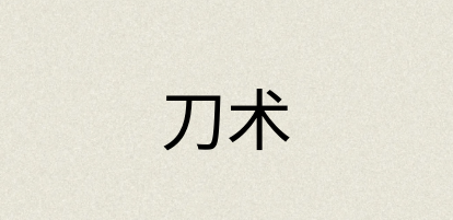 汉语词典：刀术
