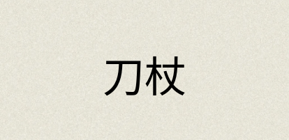 汉语词典：刀杖
