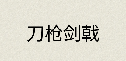 汉语词典：刀枪剑戟