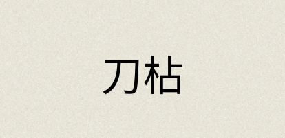 汉语词典：刀枮
