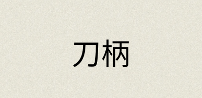 汉语词典：刀柄