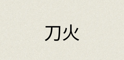 汉语词典：刀火