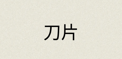 汉语词典：刀片