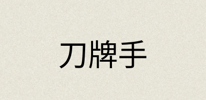 汉语词典：刀牌手