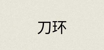 汉语词典：刀环