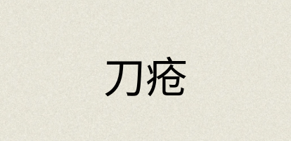 汉语词典：刀疮