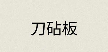 汉语词典：刀砧板
