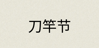 汉语词典：刀竿节