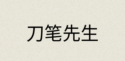 汉语词典：刀笔先生