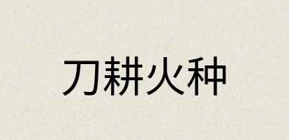 汉语词典：刀耕火种