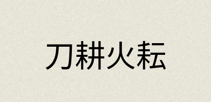 汉语词典：刀耕火耘