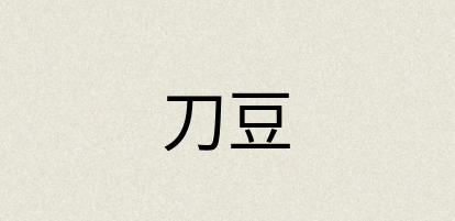 汉语词典：刀豆