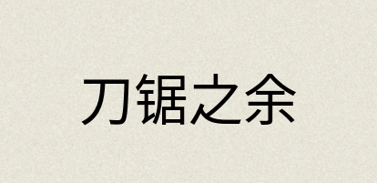 汉语词典：刀锯之余