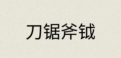 汉语词典：刀锯斧钺