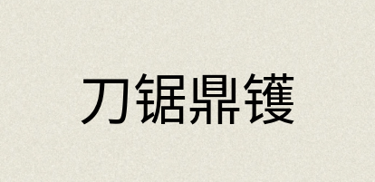 汉语词典：刀锯鼎镬