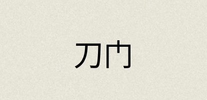 汉语词典：刀门