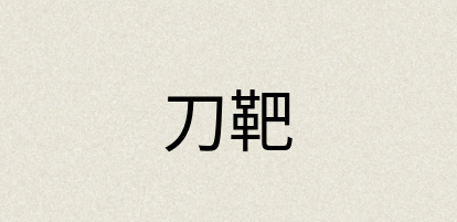 汉语词典：刀靶