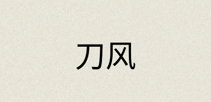汉语词典：刀风