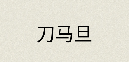 汉语词典：刀马旦