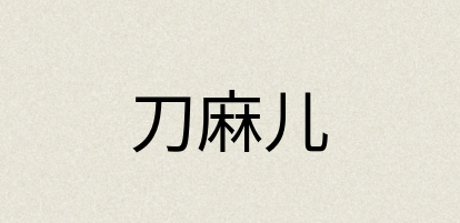 汉语词典：刀麻儿
