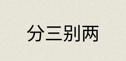 汉语词典：分三别两