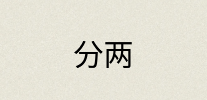 汉语词典：分两