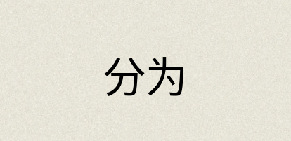 汉语词典：分为