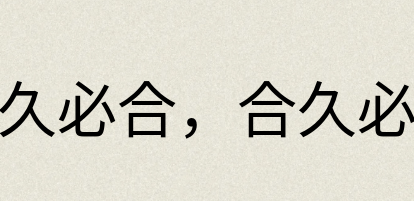 汉语词典：分久必合，合久必分