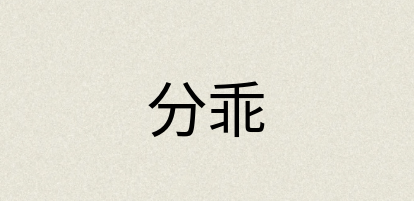汉语词典：分乖