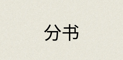 汉语词典：分书