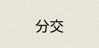 汉语词典：分交