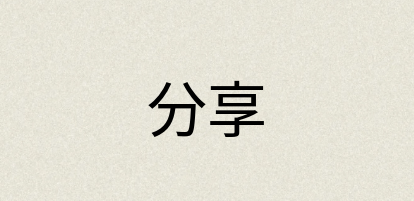 汉语词典：分享