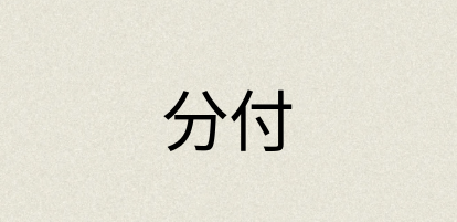 汉语词典：分付