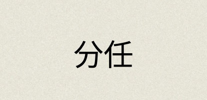 汉语词典：分任