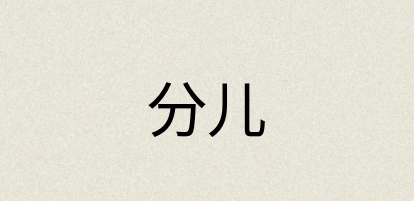 汉语词典：分儿