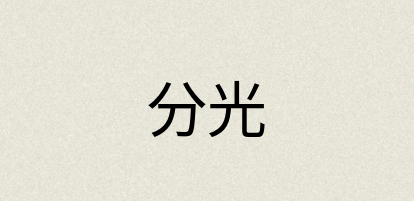 汉语词典：分光