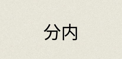 汉语词典：分内