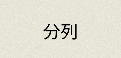汉语词典：分列