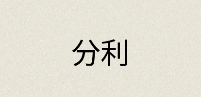 汉语词典：分利