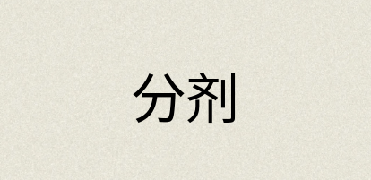 汉语词典：分剂